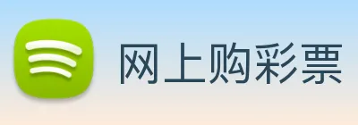 网上购彩票 Logo